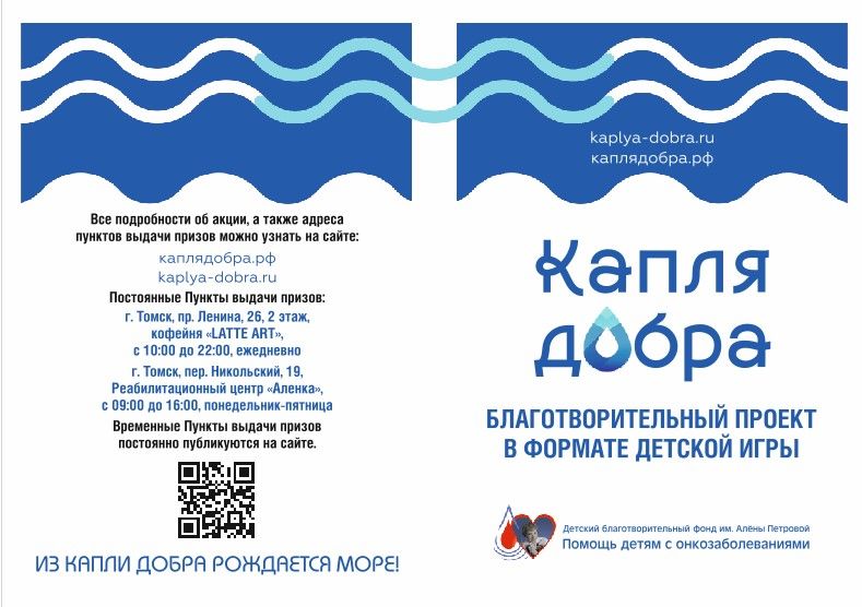 Благотворительность, Томские новости, добрые дела капля добра социальные проекты помгщь детям В Томской области стартовал социальный проект «Капля добра»