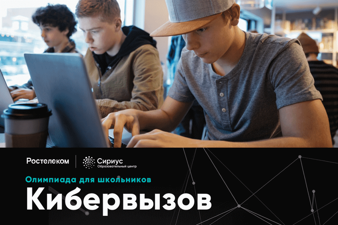 Ростелеком, Томские новости, Ростелеком Ростелек конкурсы образование олимпиады для школьников «Ростелеком» подготовил для школьников «Кибервызов»