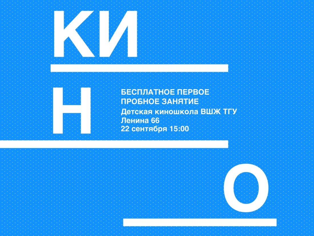 Образование и наука, Томские новости, занятие бесплатное образование школа журналистики Коновалов куда отдать детей Завтра в Детской киношколе Высшей школы журналистики ТГУ пройдет бесплатное занятие