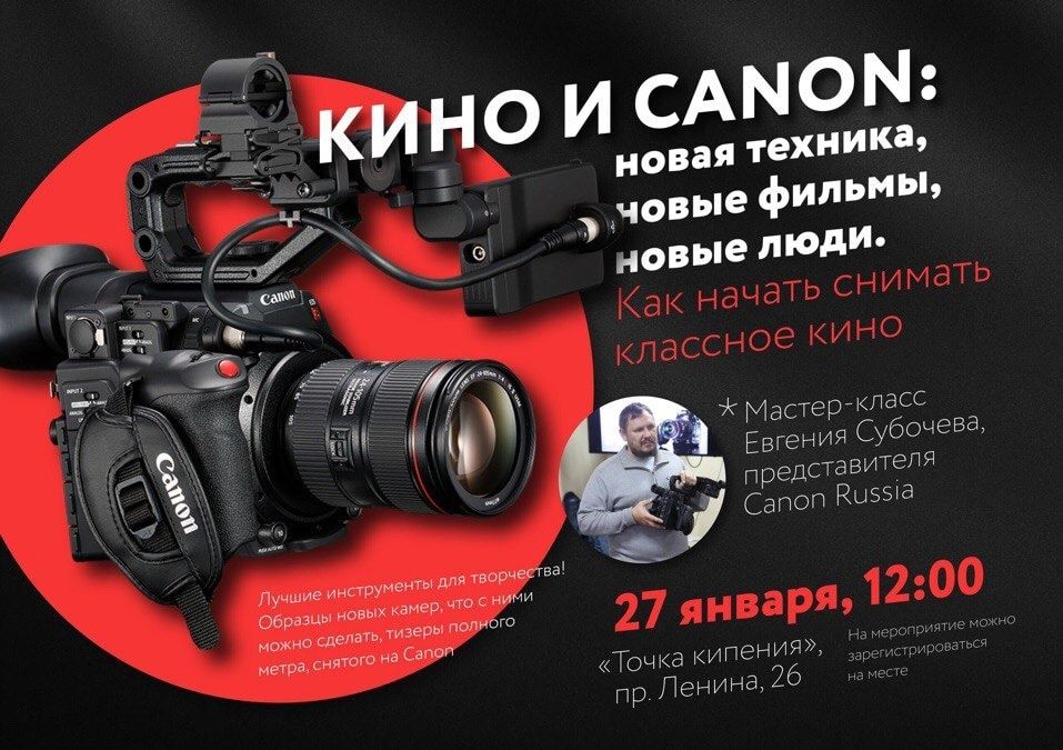 Конкурсы и акции, Культура в Томске, Образование и наука, Томские новости, canon мастер-класс как снимать кино съемки фж точка кипения Субочев Представитель Canon в России проведет мастер-класс в Томске