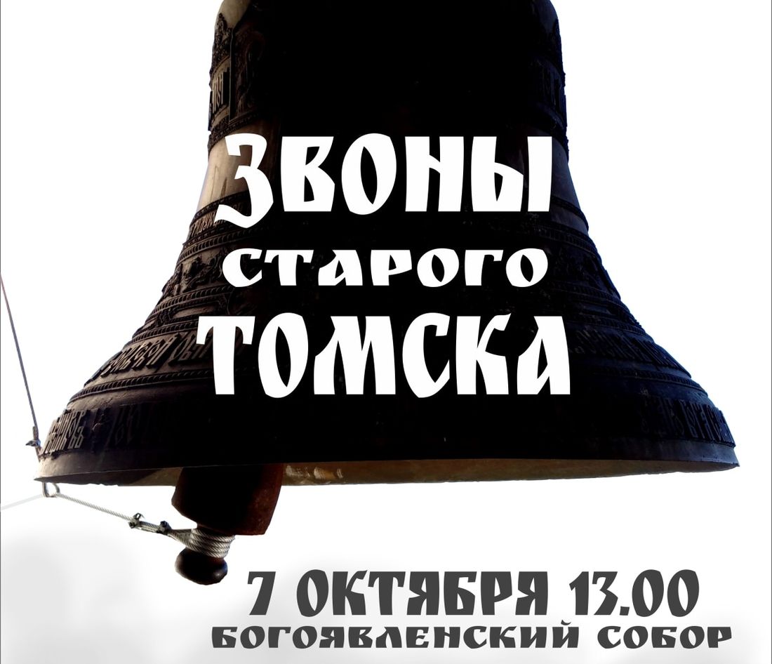 Конкурсы и акции, Культура в Томске, Томские новости, епархия концерт колокола колокольный звон епархия В Томске впервые пройдет концерт колокольного звона