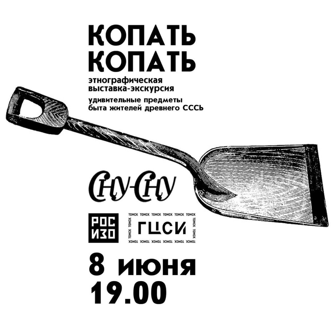 Культура в Томске, Томские новости, копать-копать сну-сну выставка современное искусство музей В Томске открывается этнографическая выставка «Копать-Копать»