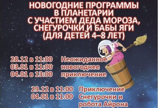 Новый год ❄, Томские новости, Томский областной краеведческий музей, музей космический новый год праздник планетарий Планетарий приглашает томичей на «Космический новый год»
