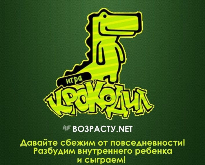 Конкурсы и акции, Томские новости, крокодил поиграть аутисты аутята Томичей приглашают сыграть в «Крокодила»
