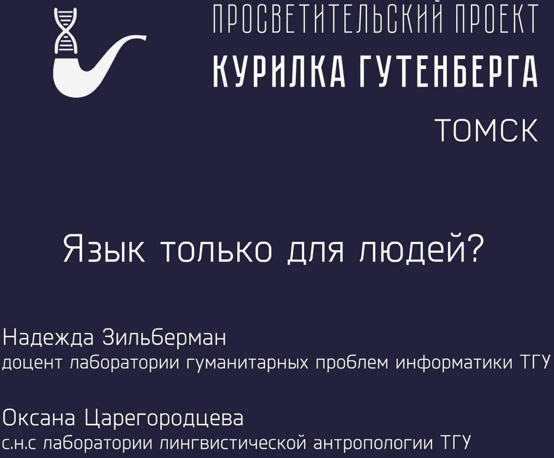 Конкурсы и акции, Образование и наука, Томские новости, Курилка лекции бесплатные лекции в Томске куда сходить На «Курилке Гутенберга» томичам расскажут, можно ли научить робота говорить