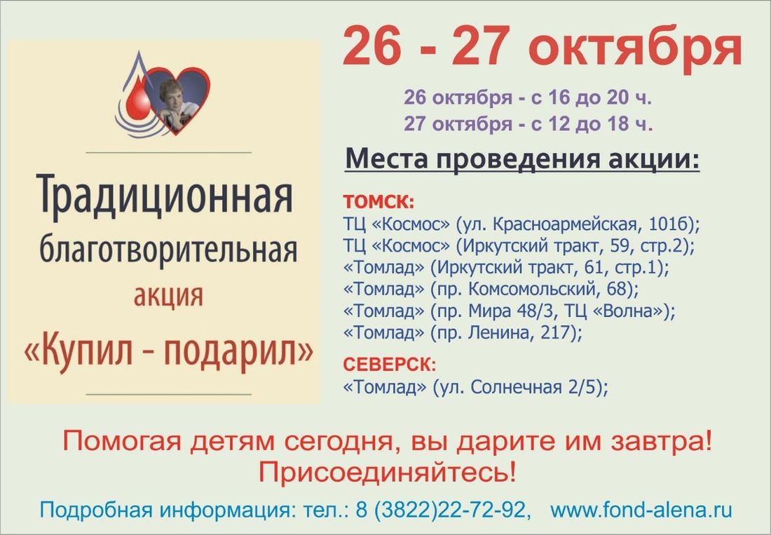 Благотворительность, Томские новости, купил-подарил фонд благотворительность дети с онкозаболеваниями Завтра в Томске и Северске стартует традиционная акция «Купил-Подарил»