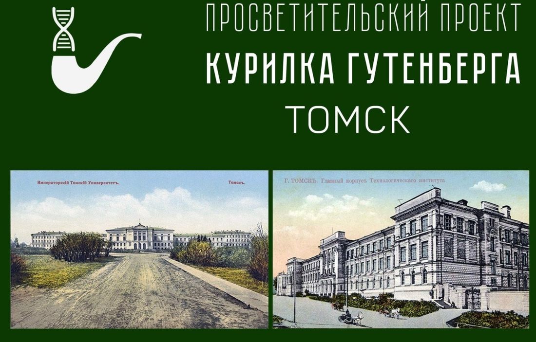 Конкурсы и акции, Образование и наука, Томские новости, преподаватели отличия курилка гтуенберга образование в Томске Томичам расскажут, чем отличаются европейские и российские преподаватели