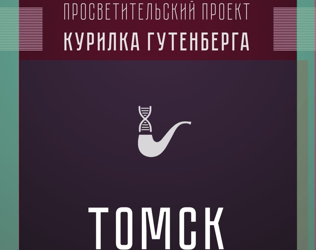 Конкурсы и акции, Образование и наука, Томские новости, счастье природа креативность курилка гутенберга Томичам расскажут о науке о счастье и природе креативности