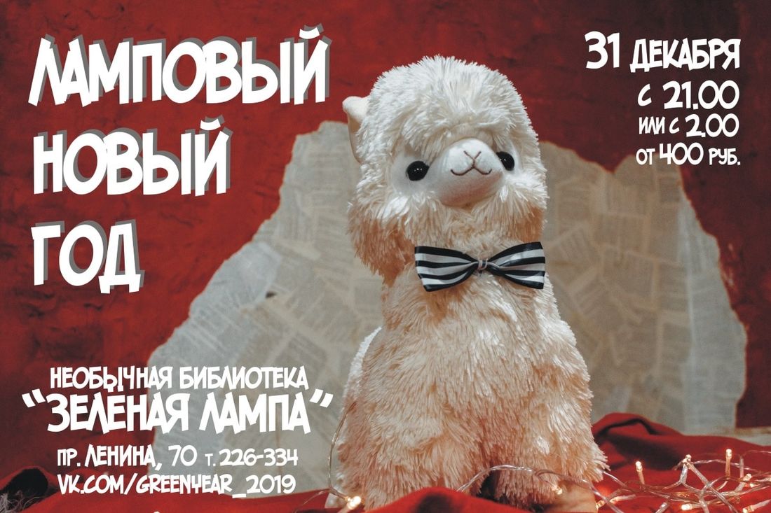 Конкурсы и акции, Новый год ❄, Томские новости, ламповый новый год лампа библиотека зеленая куда сходить на новый год где праздновать Томичей приглашают на «Ламповый Новый год»