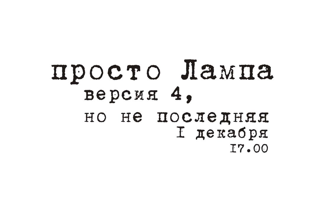 Конкурсы и акции, Томские новости, пространство лампа общение В Томске открывается новое пространство для работы и общения в «ламповой» атмосфере