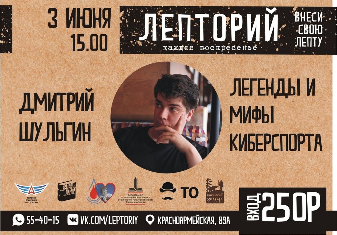 Конкурсы и акции, Образование и наука, Томские новости, Шульгин Лепторий киберспорт киберспортсмены Томичам расскажут о мифах и реалиях киберспорта
