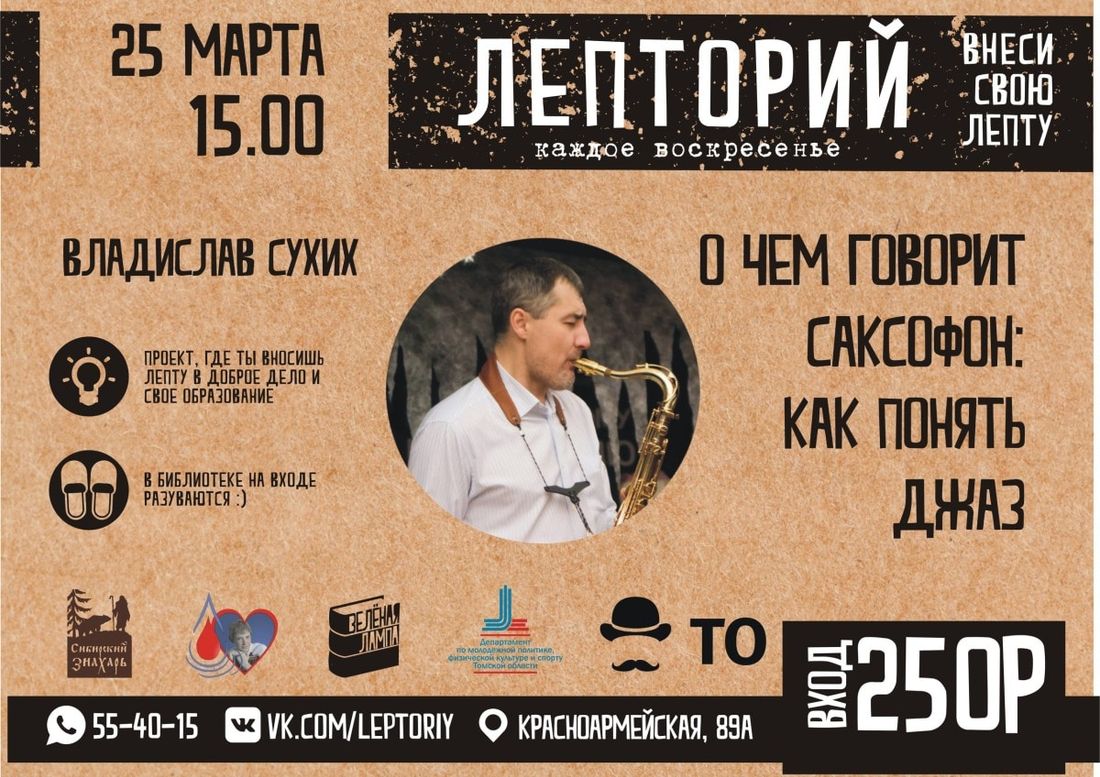 Конкурсы и акции, Культура в Томске, Образование и наука, Томские новости, лепторий джаз куда сходить бесплатные лекции занятия Томичей приглашают на весенний «Лепторий» о понимании джаза