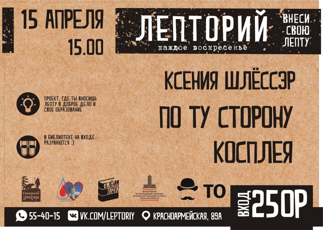 Конкурсы и акции, Томские новости, косплей лепторий лекция занятия Томичам расскажут, почему косплей — весьма практичное хобби