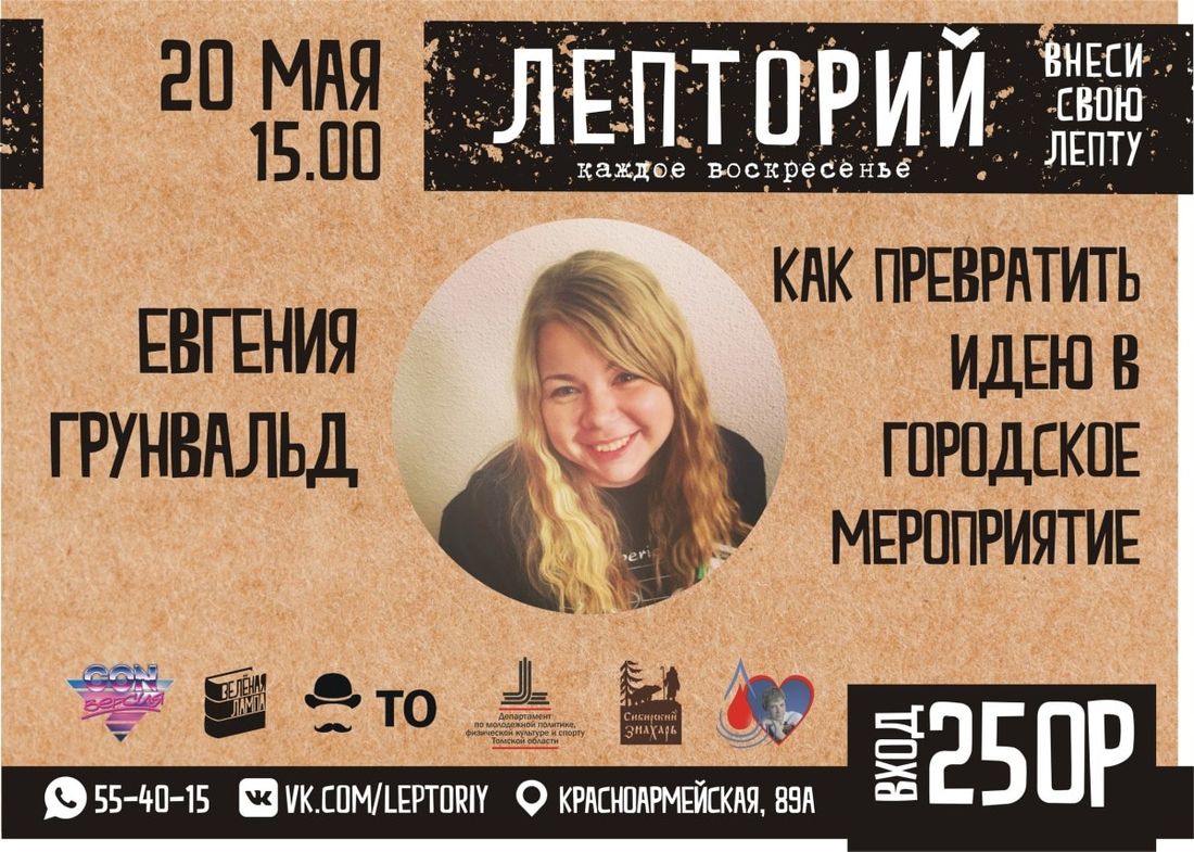 Конкурсы и акции, Томские новости, Грунвальд конверсия лепторий лекции образование бесплатные лекции На очередном «Лептории» томичам расскажут, как превратить идею в городское мероприятие
