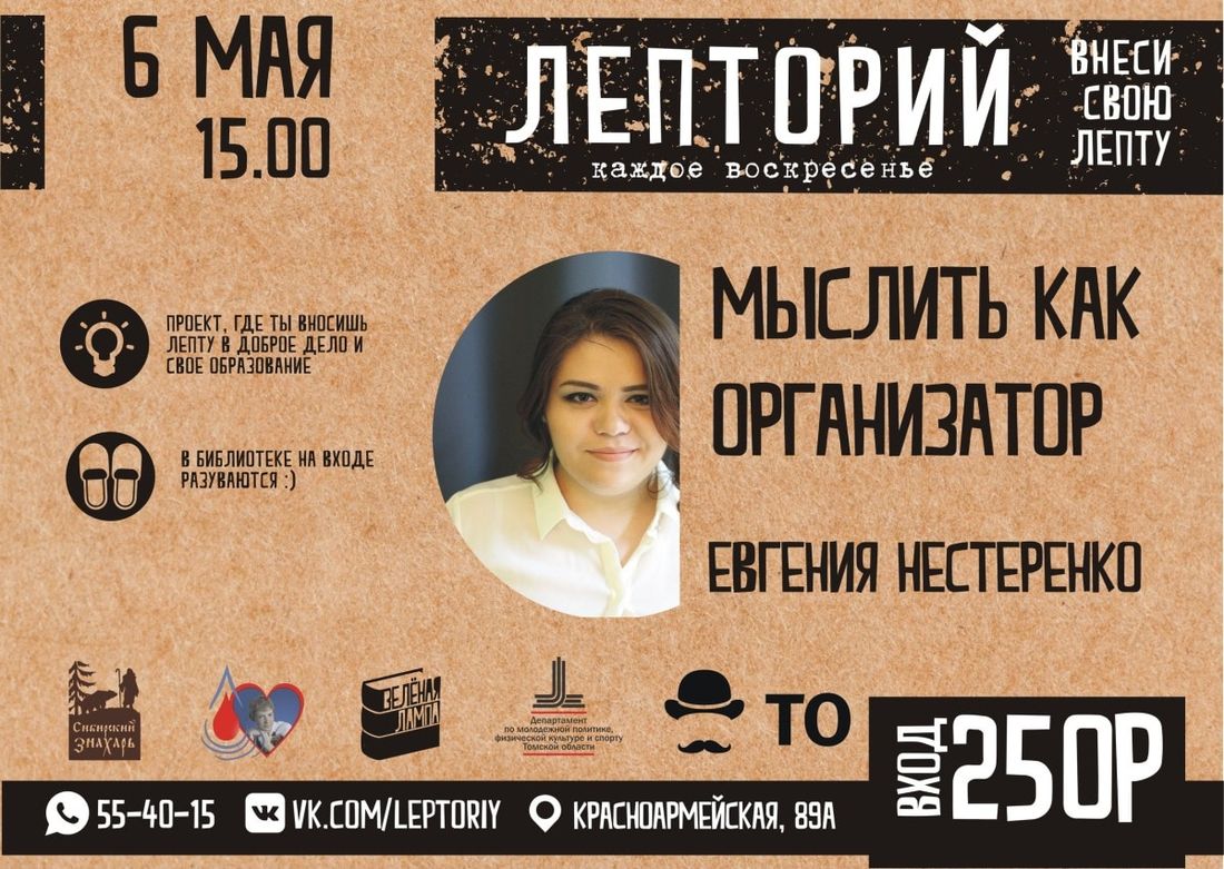 Конкурсы и акции, Томские новости, зеленая лампа лепторий организация мероприятия лекция куда сходить образование организаторов На очередном «Лептории» томичам расскажут о тайной силе организатора