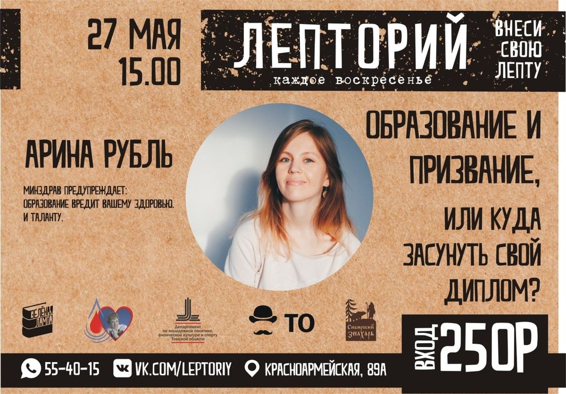 Конкурсы и акции, Томские новости, лепторий лекция образование куда пойти занятия что делать в воскресенье партнеры На очередном «Лептории» томичам расскажут, куда засунуть свой диплом