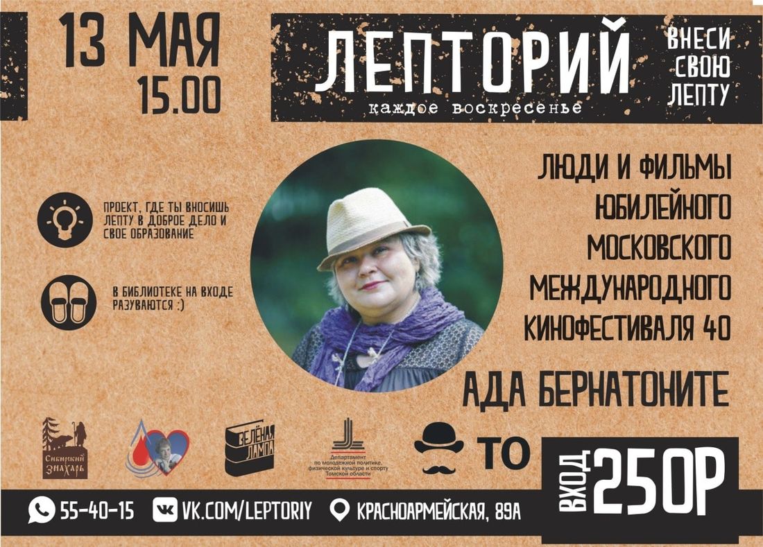 Конкурсы и акции, Культура в Томске, Томские новости, зеленая лампа лепторий мероприятия киновед искусство На очередном «Лептории» томичам расскажут о Московском кинофестивале