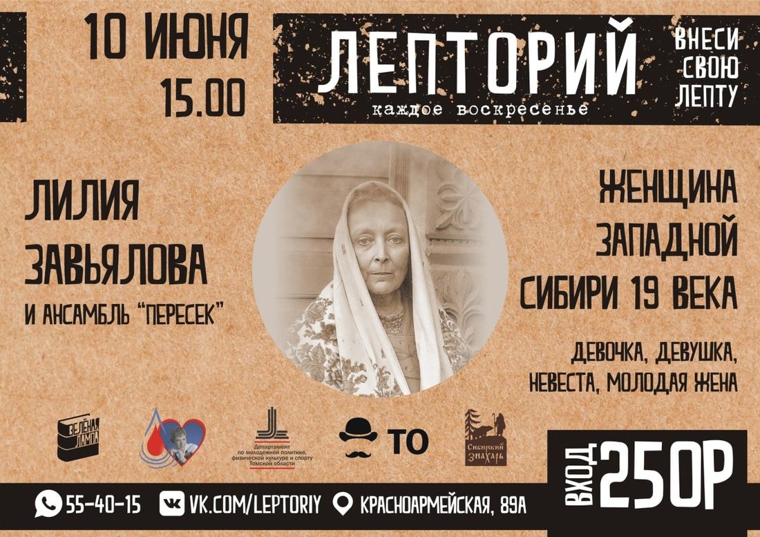 Конкурсы и акции, Томские новости, сибирь лепторий лекции куда сходить зеленая лампа Томичам расскажут о разных периодах жизни сибирской женщины