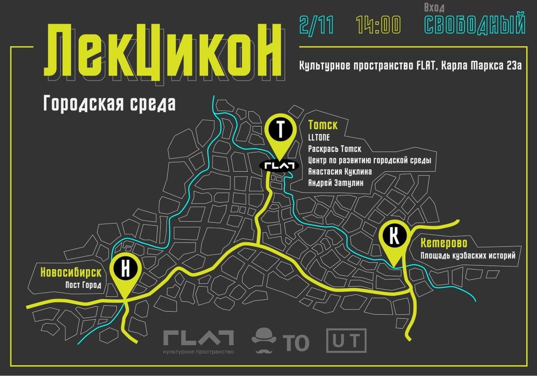 Город, Конкурсы и акции, Томские новости, городская среда урбанистика благоустройство встречи В Томске пройдет «ЛекЦикоН», посвященный теме городской среды