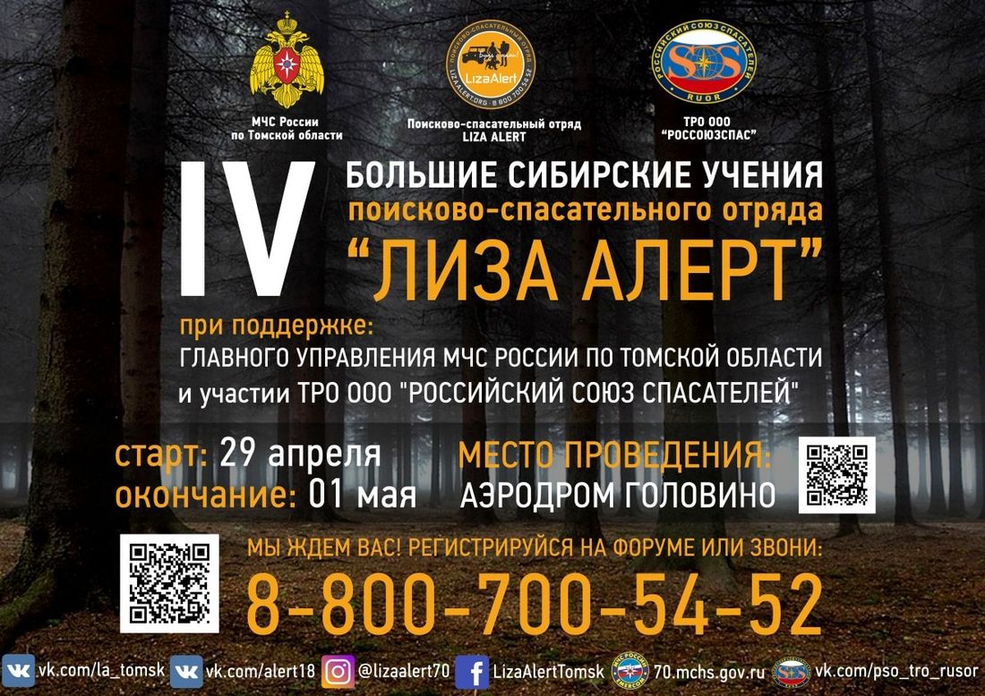 Томские новости, учения лиза алерт поис людей поисковый отряд розыск В Томской области пройдут большие сибирские учения «Лиза Алерт»