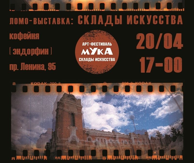 Культура в Томске, мУкА. Склады искусства, Томские новости, ломо-выставка мука гороховские склады Завтра в Томске открывается ломо-выставка «Склады искусства»