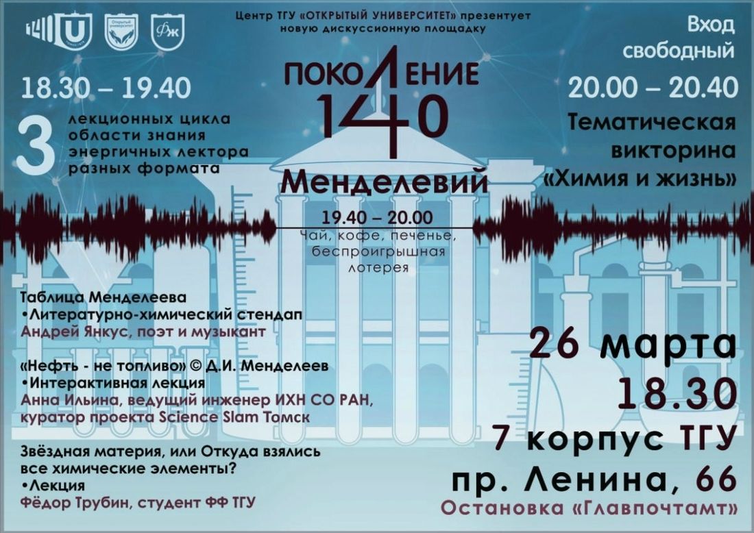 Конкурсы и акции, Образование и наука, ТГУ, Томские новости, конкурсы акции химия лаборатория химические элементы таблицка менделеева Сегодня в ТГУ отметят 150-летие таблицы Менделеева