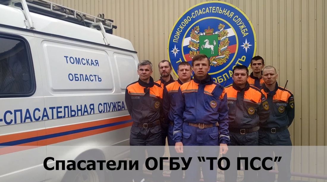Социальная сфера, Томские новости, обращение пенсия спасатели Томские спасатели записали обращение к президенту (ВИДЕО)