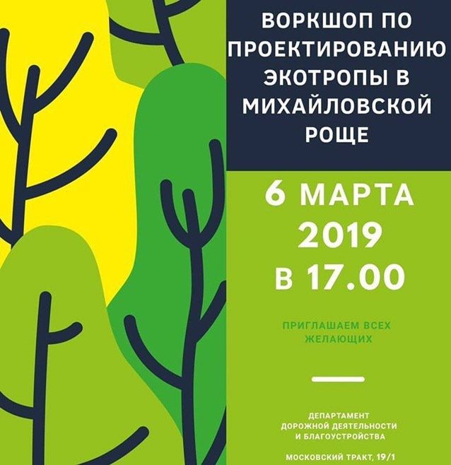 Городское благоустройство, Михайловская роща, Томские новости, Михайловская роща экотропа благоустройство территории Томичей приглашают на воркшоп по благоустройству Михаиловской рощи