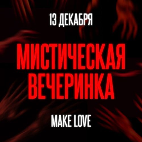 Отдых, Томские новости, куда сходить вечеринки в Томске Завтра в Томске пройдет первая «темная» вечеринка