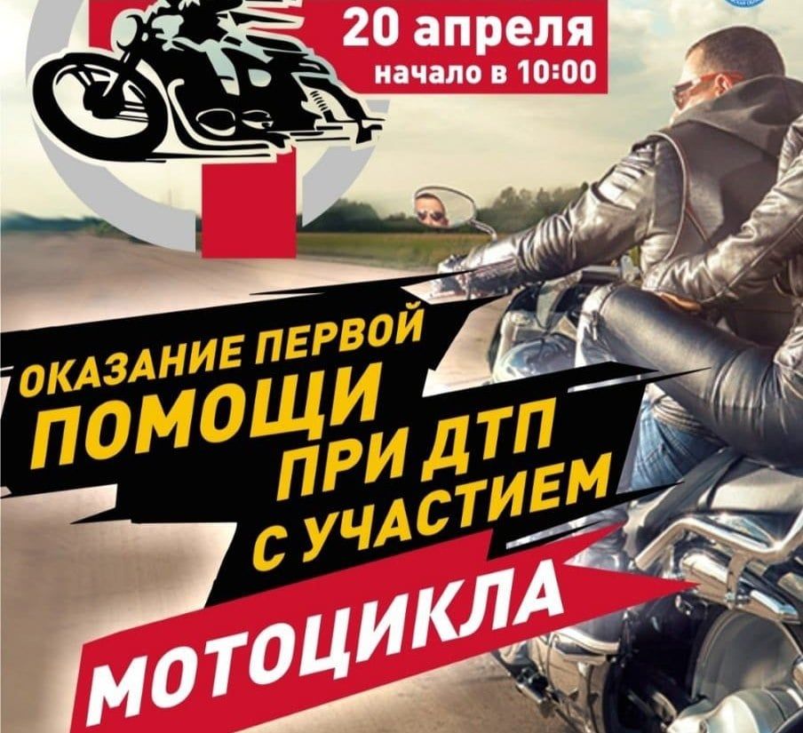 Безопасность, Конкурсы и акции, Томские новости, безопасность медицина помощь байкеры аварии ДТП мотоциклисты Тренинг по оказанию первой помощи мотоциклистам пройдёт в Томске