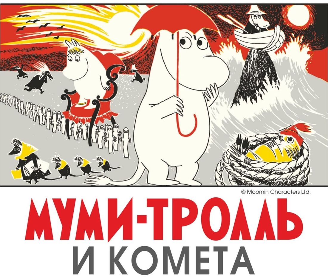 Культура в Томске, Томские новости, выставка музей комета мумми-тролль культура комиксы в Томске куда сходить В Томске открылась выставка комиксов «Муми-Тролль и комета»