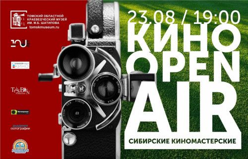 Конкурсы и акции, Культура в Томске, Томские новости, кино опен эйр музейны сад куда сходить мероприятия в Томске мероприятия в пятницу Томичей приглашают в Музейный сад на ночь кино