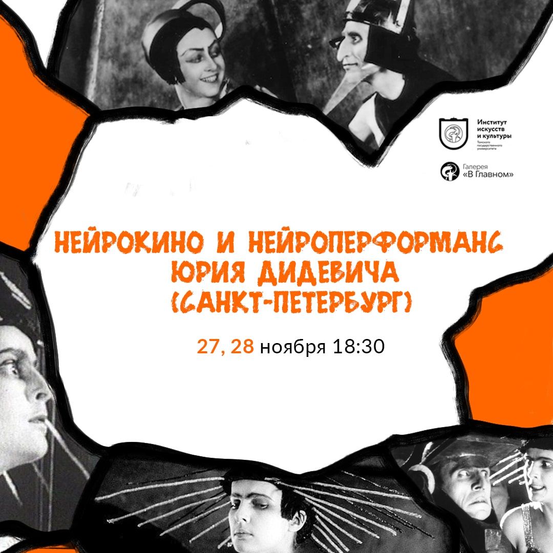 Конкурсы и акции, Культура в Томске, ТГУ, Томские новости, нейрокино современное искусство куда сходить интересное кино Томичей приглашают на нейрокино и нейроперформанс
