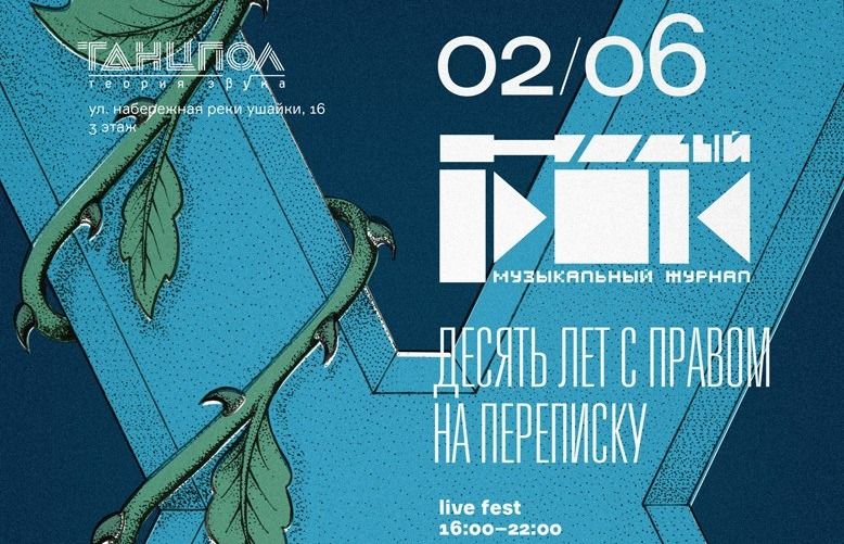 Культура в Томске, Томские новости, новый рок новарок 10 лет юбилей журнал музыка концерт куда сходить Томский «Новый рок» отметит юбилей большим музыкальным фестивалем