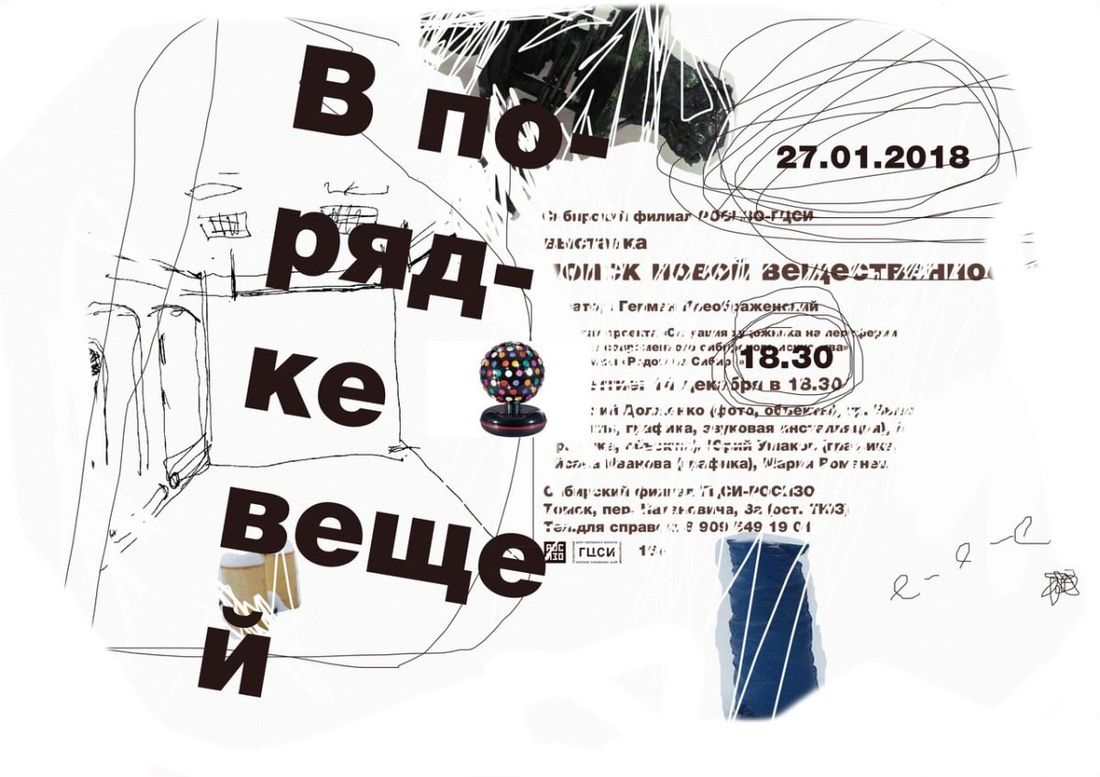 Культура в Томске, Томские новости, выставка современное искусство культура центрн современного искусства Томичей приглашают на перформанс «В порядке вещей»