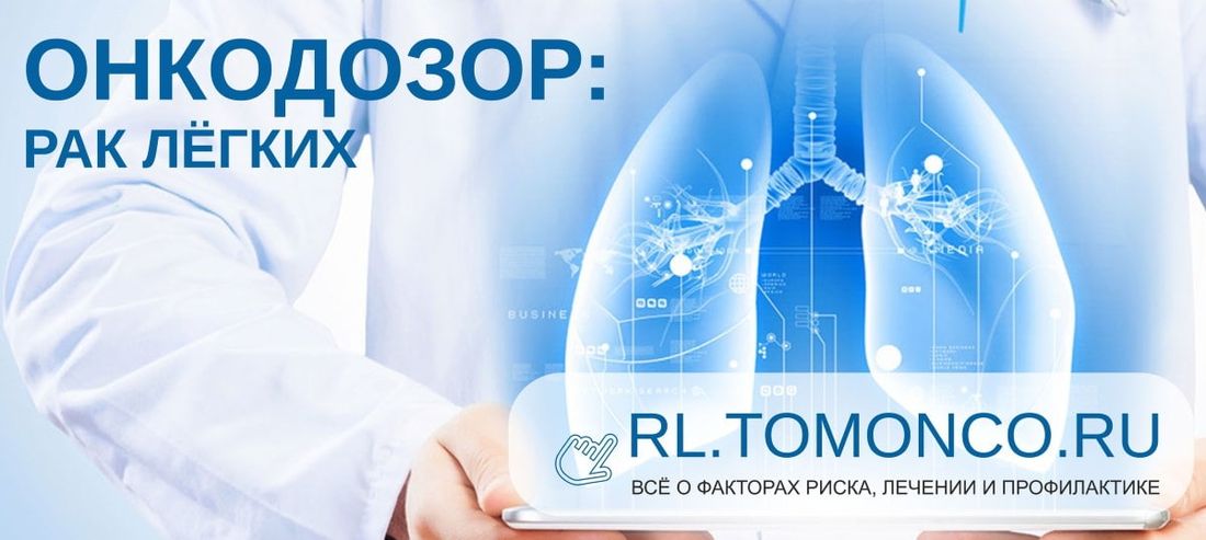 Медицина и здоровье, Томские новости, диспансер рак легкого в Томске лечить Томский областной онкодиспансер запустил сайт о раке легкого