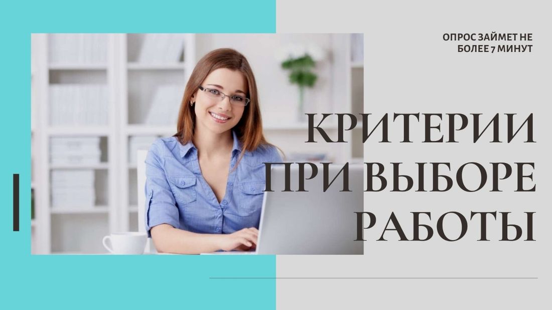Работа, Работа в Томске, Томские новости, опрос работа вакансии найти работу в Томске Томичей приглашают поучаствовать в опросе о критериях отбора при выборе работы