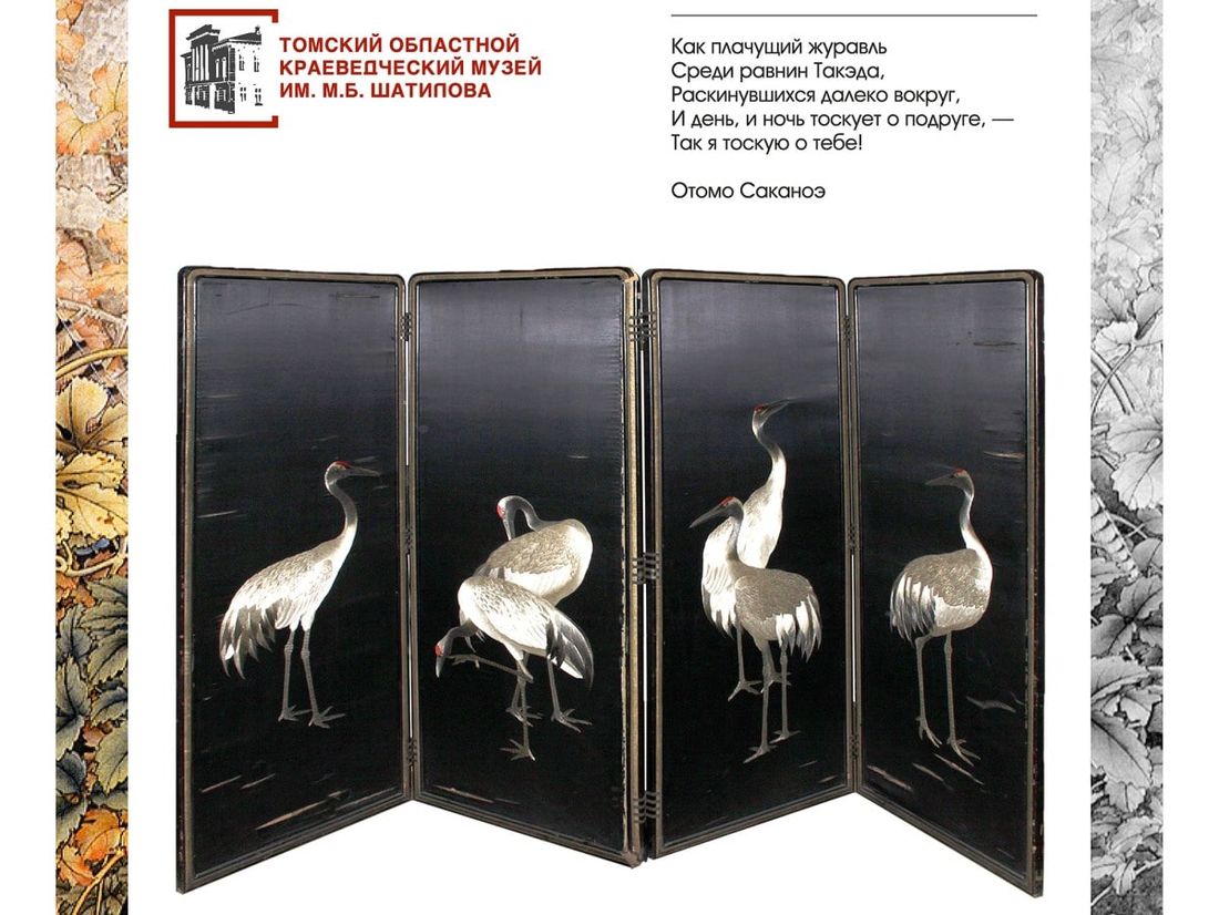 Креативные индустрии, Культура в Томске, Музеи Томска, Музейный календарь, Томские новости, журавли Японим краеведческий музей Мартовский календарь: ширма с журавлями и «секретом»