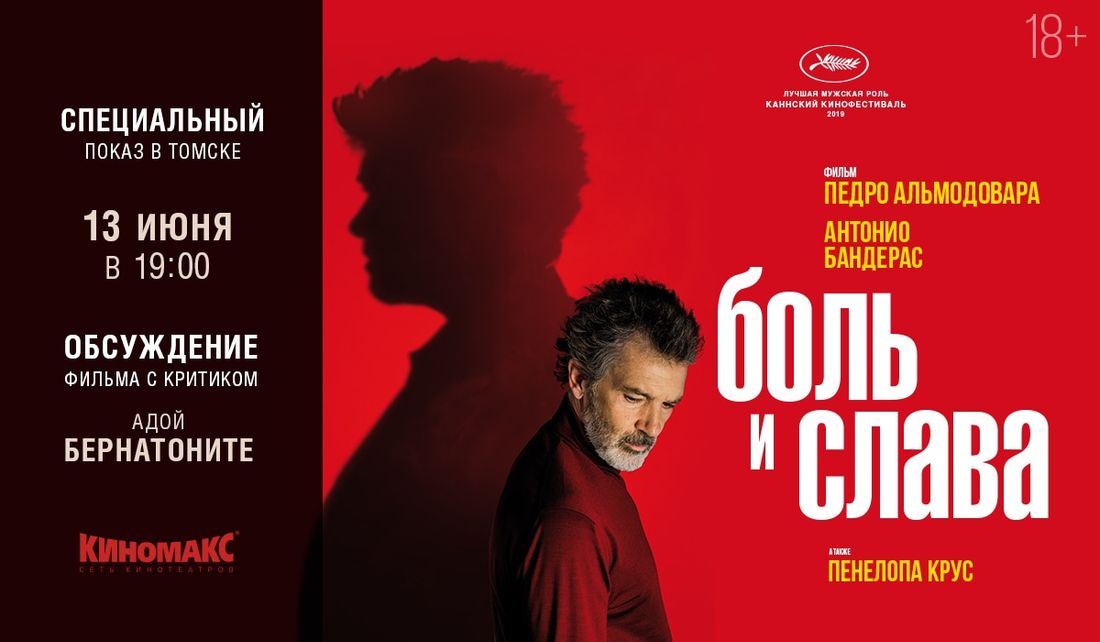 Культура в Томске, Томские новости, кино показы с критиком умное интеллектуальное хорошее кино где посмотреть Томичей приглашают на спецпоказ драмы Педро Альмодовара «Боль и слава»