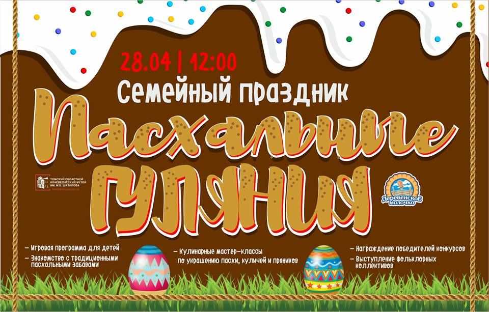 Конкурсы и акции, Томские новости, Томский областной краеведческий музей, мастер-классы пасха декупаж празднование программа мероприятий красить яйца как красить краска Томичей приглашают на мастер-класс по приготовлению пасхи и декупажу яиц