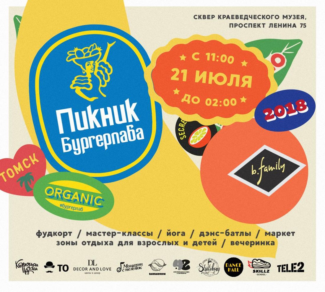 Еда, Конкурсы и акции, Отдых, Томские новости, ежегодный пикник Бургерлаба Томск краеведческий музей The Burger Lab Ежегодный пикник Бургерлаба в Томске: фудкорт, маркет и музыка
