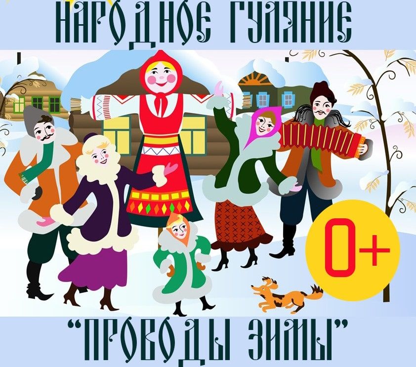 Конкурсы и акции, Отдых, Томские новости, проводы зимы народные гуляния праздники куда сходить бесплатная еда Томичей приглашают на проводы зимы с чаем и пирогами