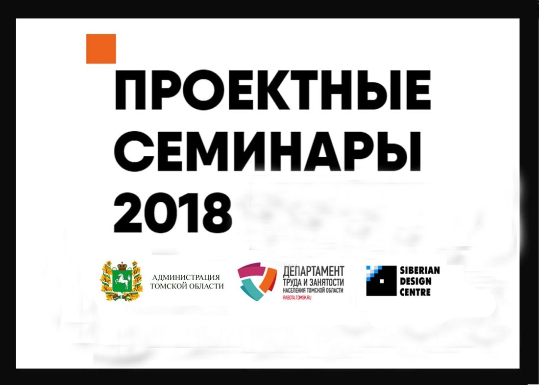 Работа, Работа в Томске, Томские новости, семинары работа в группа служба занятости Проектные семинары службы занятости стартуют 2 ноября