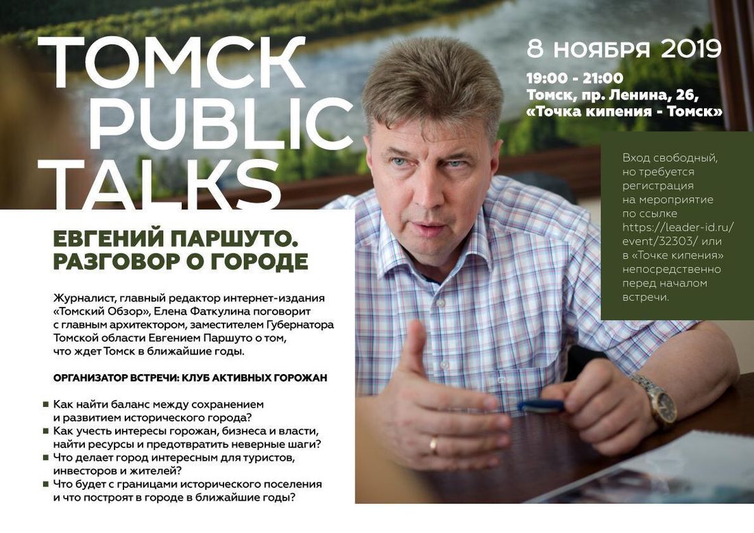Город, Томские новости, Евгений Паршуто встреча благоустройство Томска планы городская архитектура развитие городской среды Public talk c Евгением Паршуто