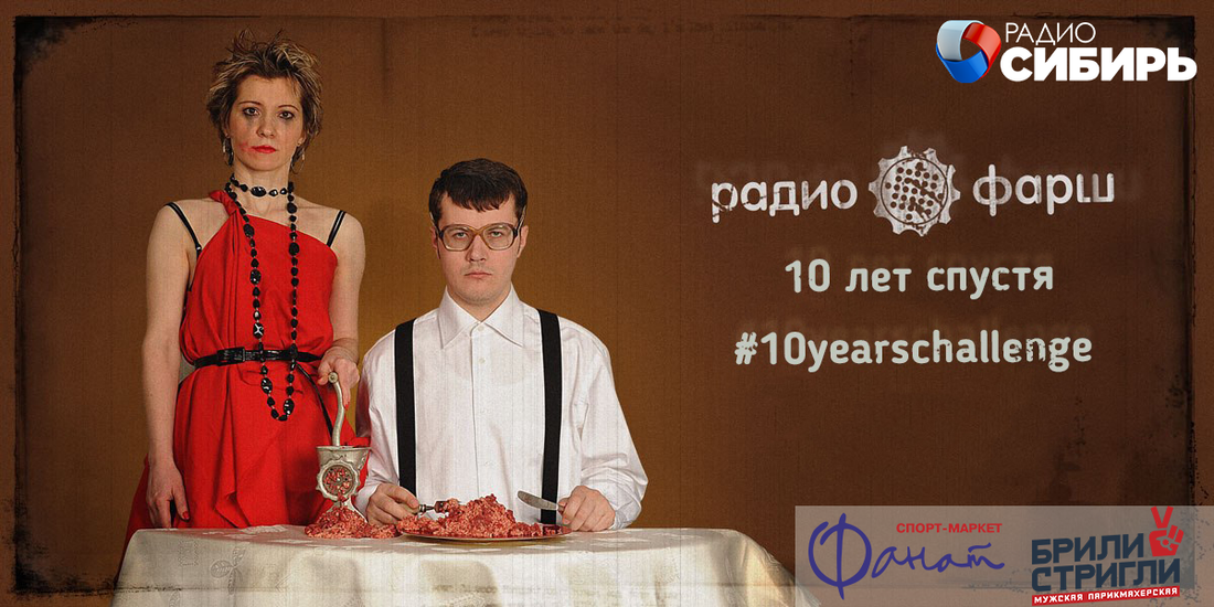 Конкурсы и акции, Томские новости, радиофарш радио радио сибирь Ведущие «Радиофарш» вновь встретятся в день рождения «Радио Сибирь»