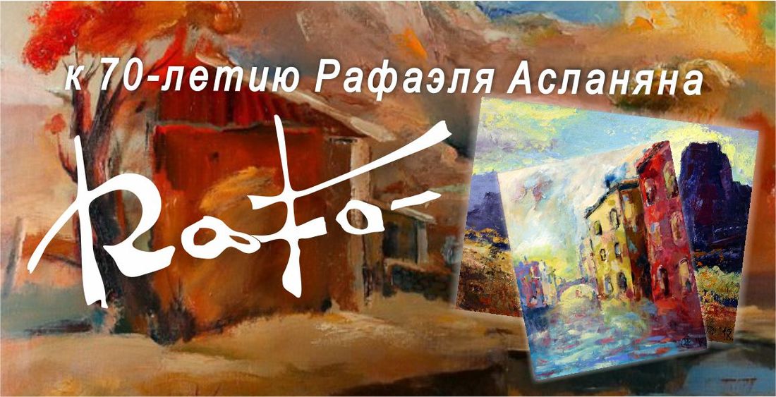 Культура в Томске, Музеи Томска, Томские новости, юбилей Асланян Рафаэль выставка В Томске открывается выставка к юбилею Рафаэля Асланяна