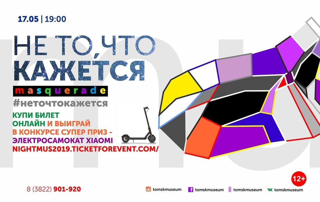 Конкурсы и акции, Томские новости, Томский областной краеведческий музей, самокат электросамокат розыгрыш выигрыш Томичи могут выиграть электросамокат на «Ночи музеев» в Краеведческом