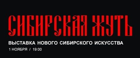 Культура в Томске, Томские новости, жуть выставка страшно хэллоуин отпраздновать в Томске вечеринки страшные оккультные сатанисты в Томс В Томске открывается страшная выставка «Сибирская жуть»