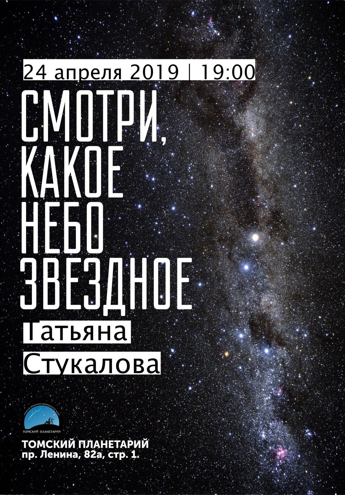 Конкурсы и акции, Томские новости, звездное небо музыка этника планетарий день космоса Томичей приглашают на концерт Татьяны Стукаловой в планетарий