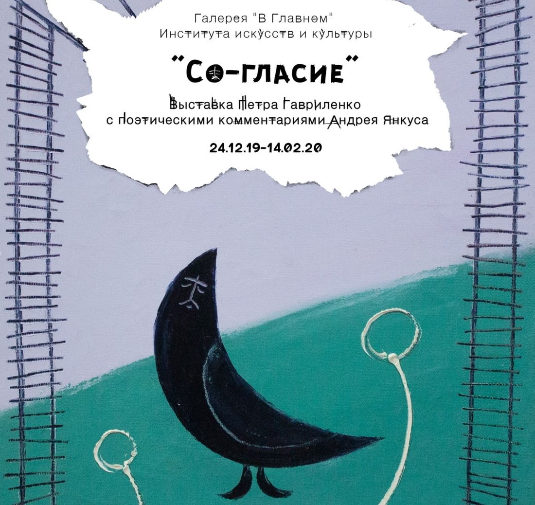 Культура в Томске, Томские новости, согласие выставка куда сходить культура искусство Институт искусств и культуры ТГУ приглашает на открытие выставки «Со-гласие»